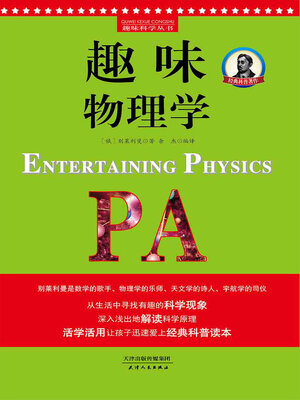 cover image of 趣味物理学